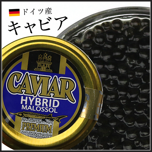 送料無料】ドイツ産 キャビア 20g ハイブリットキャビア《※冷凍便》 その他 食の達人森源商店