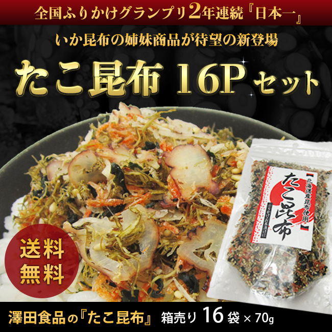 送料無料》澤田食品のたこ昆布 70g×16パック《※常温便/冷凍便同梱可/冷蔵便同梱可》【stp】【森源商店】 珍味 食の達人森源商店