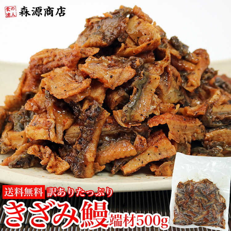 訳あり きざみ鰻 たっぷり 500g ( 鰻 うなぎ ウナギ 蒲焼 かば焼き 土用丑 土用 丑の日 スタミナ 夏 ) 数量限定 冷凍便 送料無料 鰻  食の達人森源商店