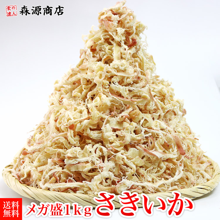 送料無料 【業務用】超メガ盛り皮付さきいか1ｋｇ！！《※常温便/冷凍便同梱可/冷蔵便同梱可》【stp】_つまみ/サキイカ/酒の肴/プレゼント/_P12Jul15  イカ 食の達人森源商店